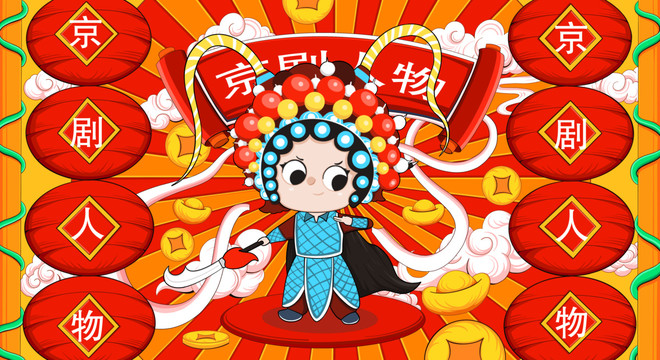 京劇人物