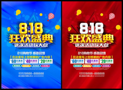 8月18狂歡盛典