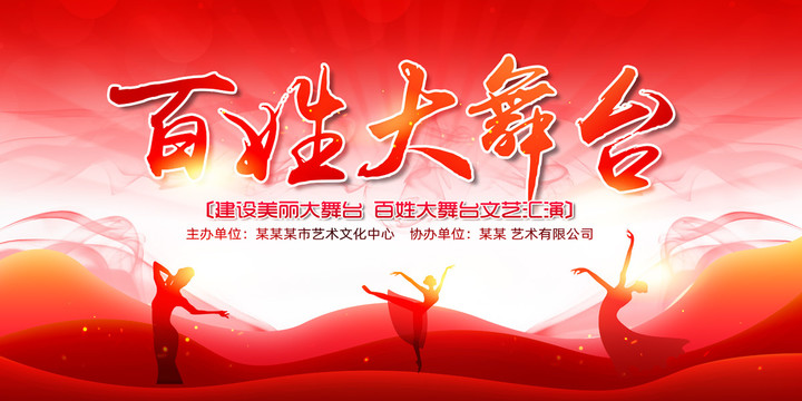 百姓大舞臺