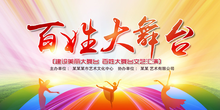 百姓大舞臺(tái)