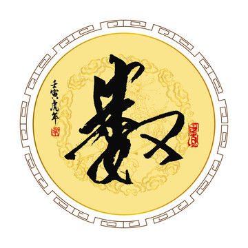 數(shù)書法字