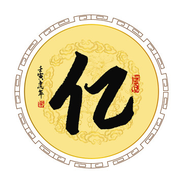 億字