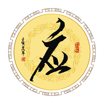 應(yīng)字