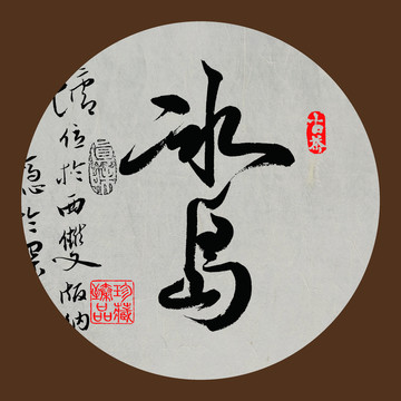 冰島毛筆書法字體下載