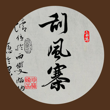 刮風寨毛筆字體下載