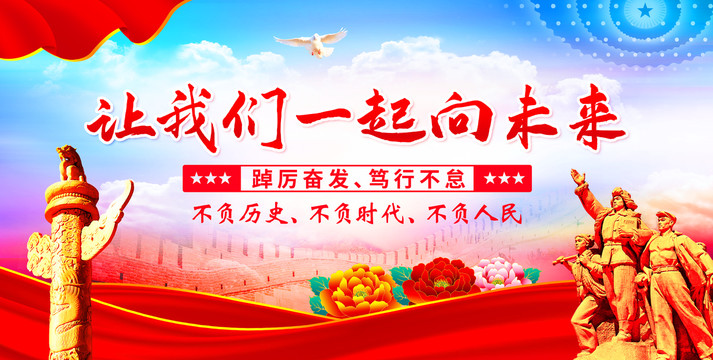 讓我們一起向未來