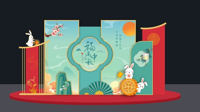 中秋美陳