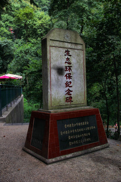 黔灵山公园生态环保纪念碑