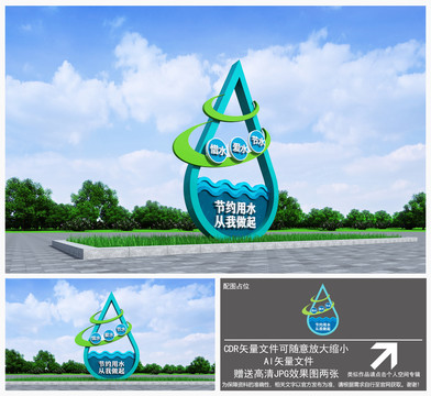 珍惜水資源雕塑