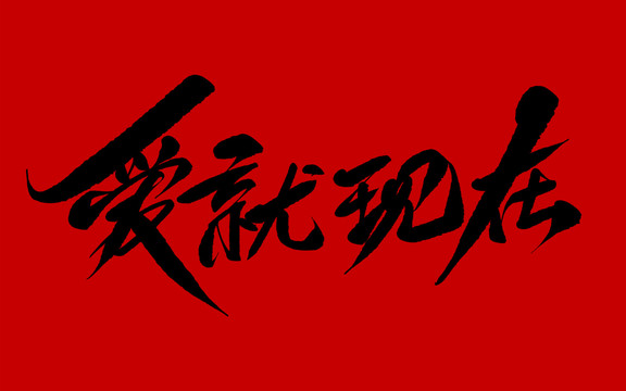 愛就現(xiàn)在