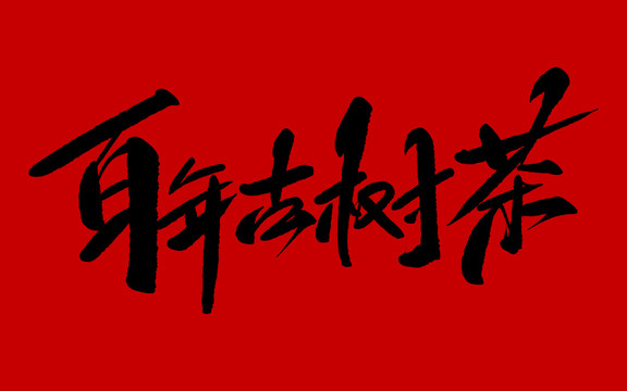 百年古樹(shù)茶
