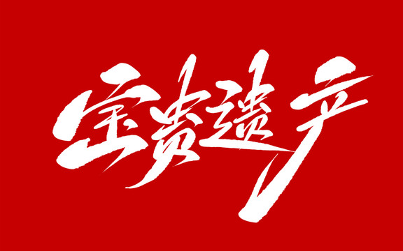 寶貴遺產(chǎn)