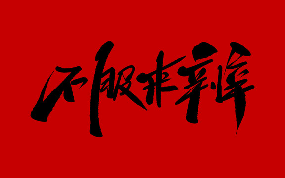 不服來(lái)辯