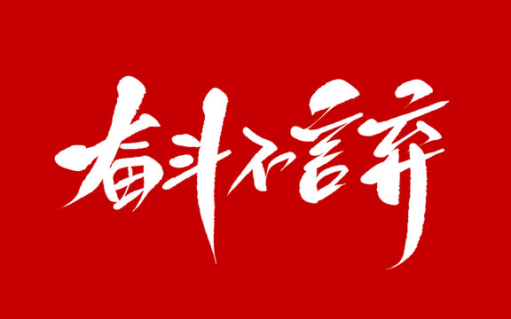奮斗不言棄