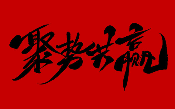 聚勢共贏