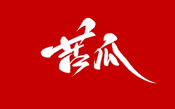 苦瓜