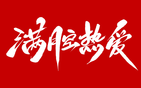 滿腔熱愛