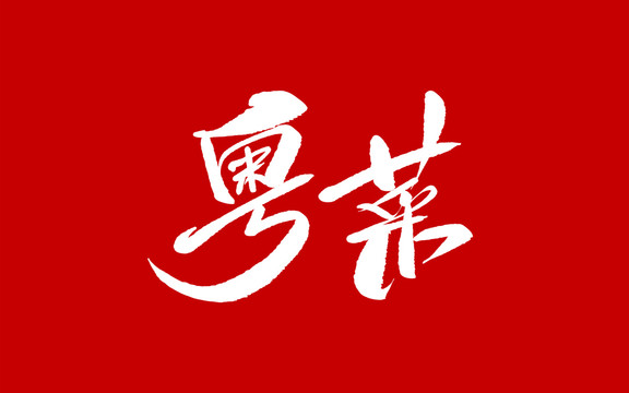 粵菜