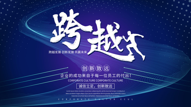 企業(yè)文化宣傳海報
