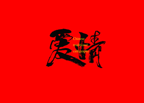 愛情