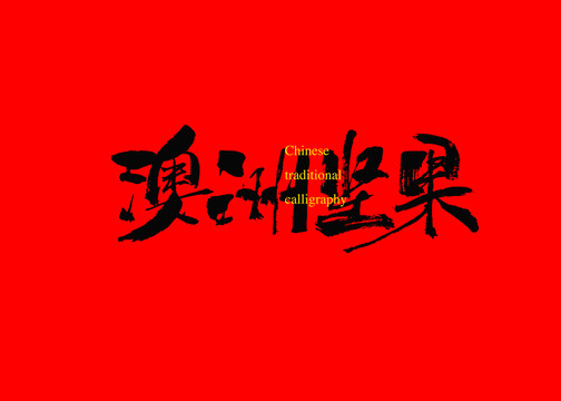 澳洲堅果