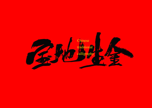 寶地生金