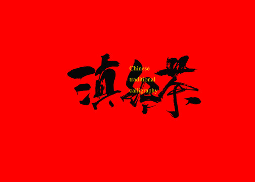 滇紅茶