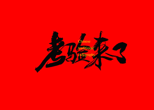 考驗來了