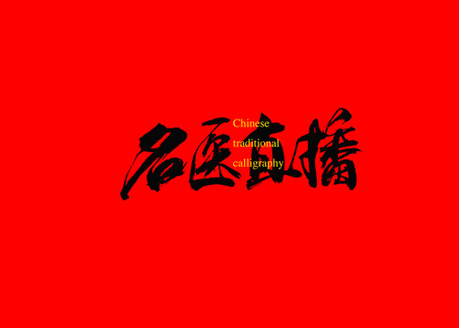 名醫(yī)直播