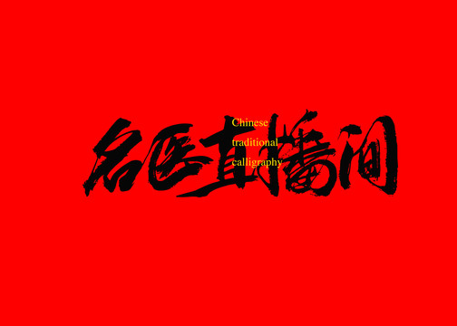 名醫(yī)直播間