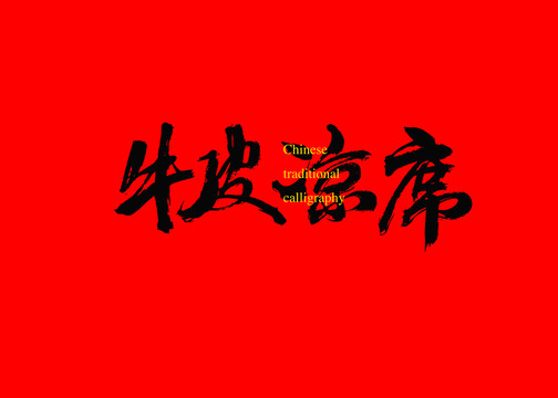 牛皮涼席