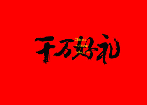 千萬(wàn)好禮
