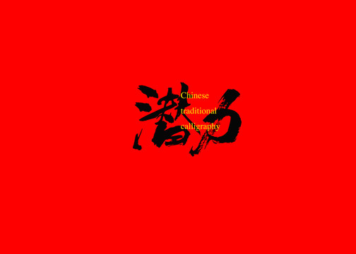 潛力