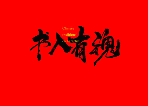 書入有魂