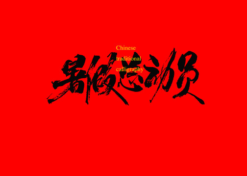 暑假總動(dòng)員