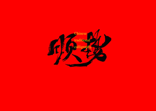 順勢