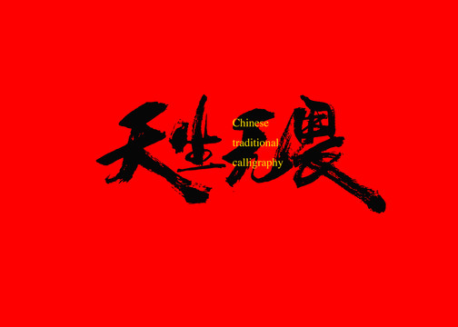 天生無(wú)畏