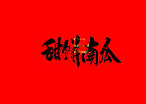 甜餅南瓜