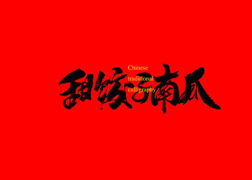 甜餃子南瓜