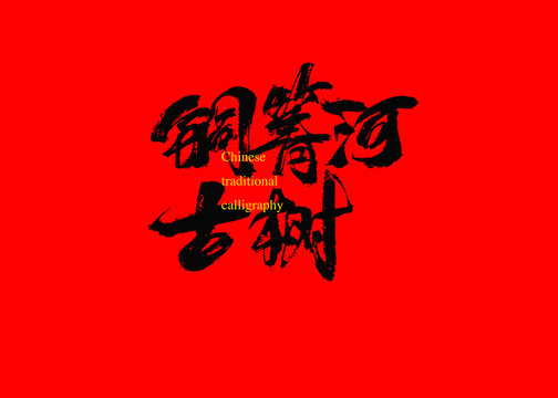 銅箐河古樹(shù)茶