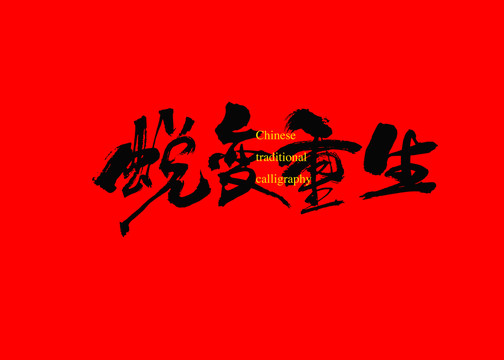 蛻變重生
