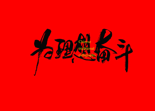 為理想奮斗