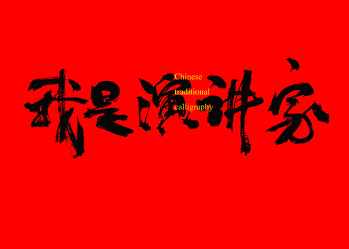 我是演講家