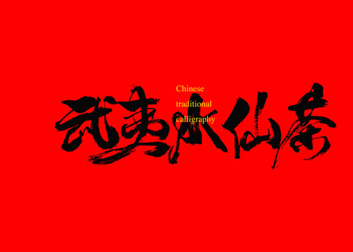 武夷水仙茶