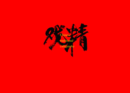 戲精