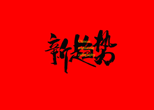 新趨勢