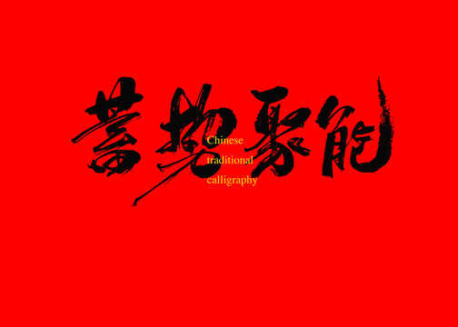 蓄勢(shì)聚能