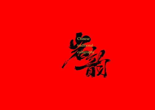巖韻