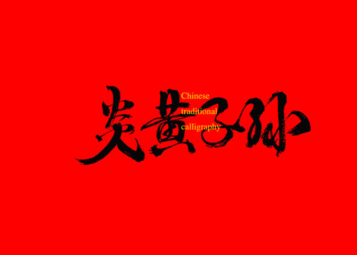 炎黃子孫