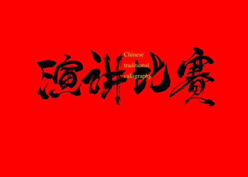 演講比賽